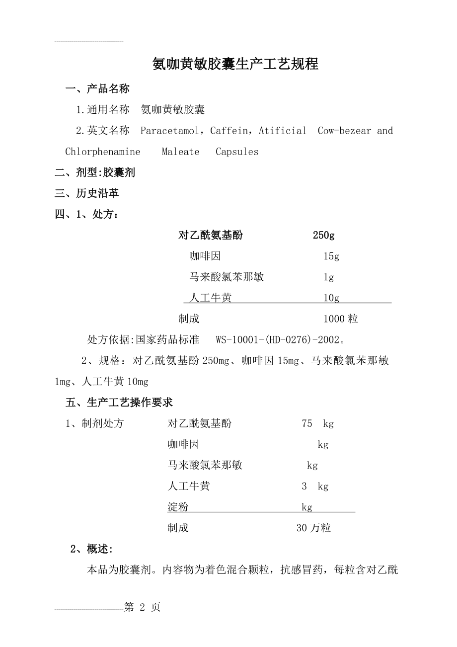 氨咖黄敏胶囊生产工艺规程(28页).doc_第2页