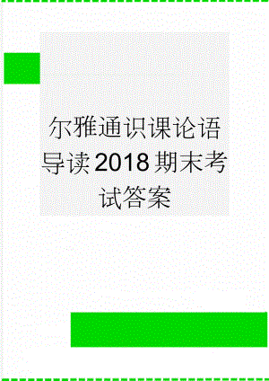 尔雅通识课论语导读2018期末考试答案(40页).doc