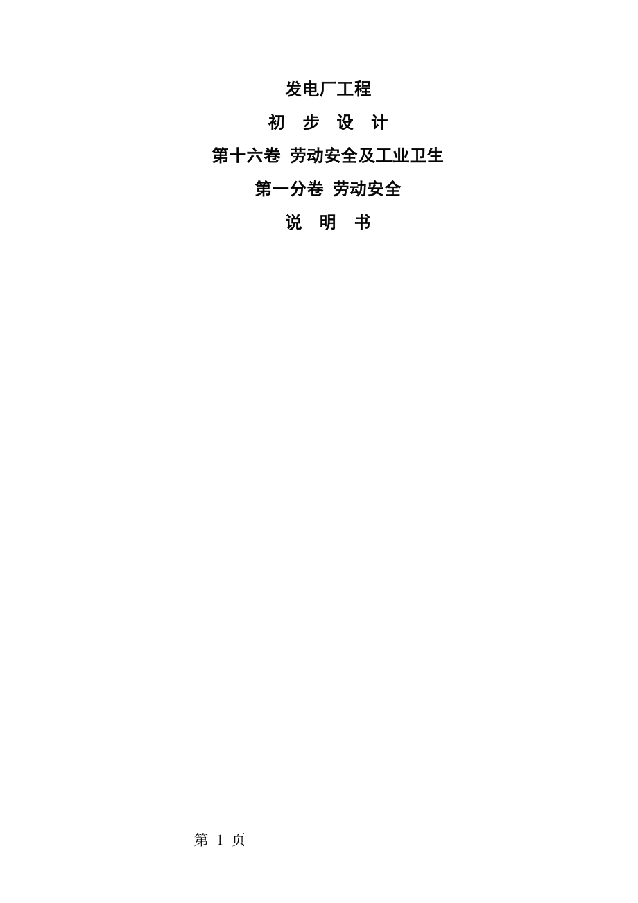 发电厂劳动安全与工业卫生初步设计(30页).doc_第2页