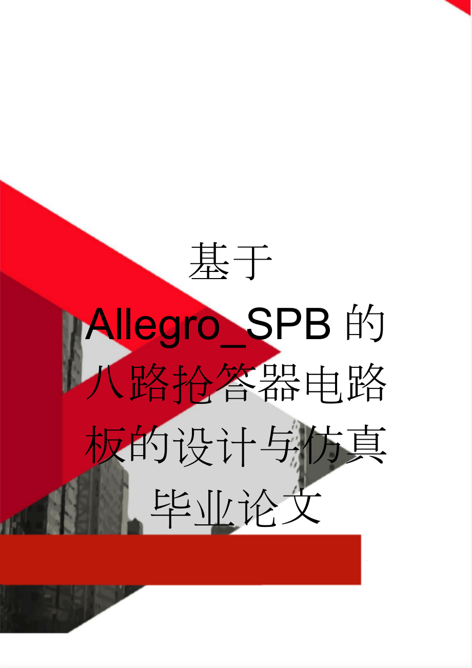 基于Allegro_SPB的八路抢答器电路板的设计与仿真毕业论文(12页).doc_第1页