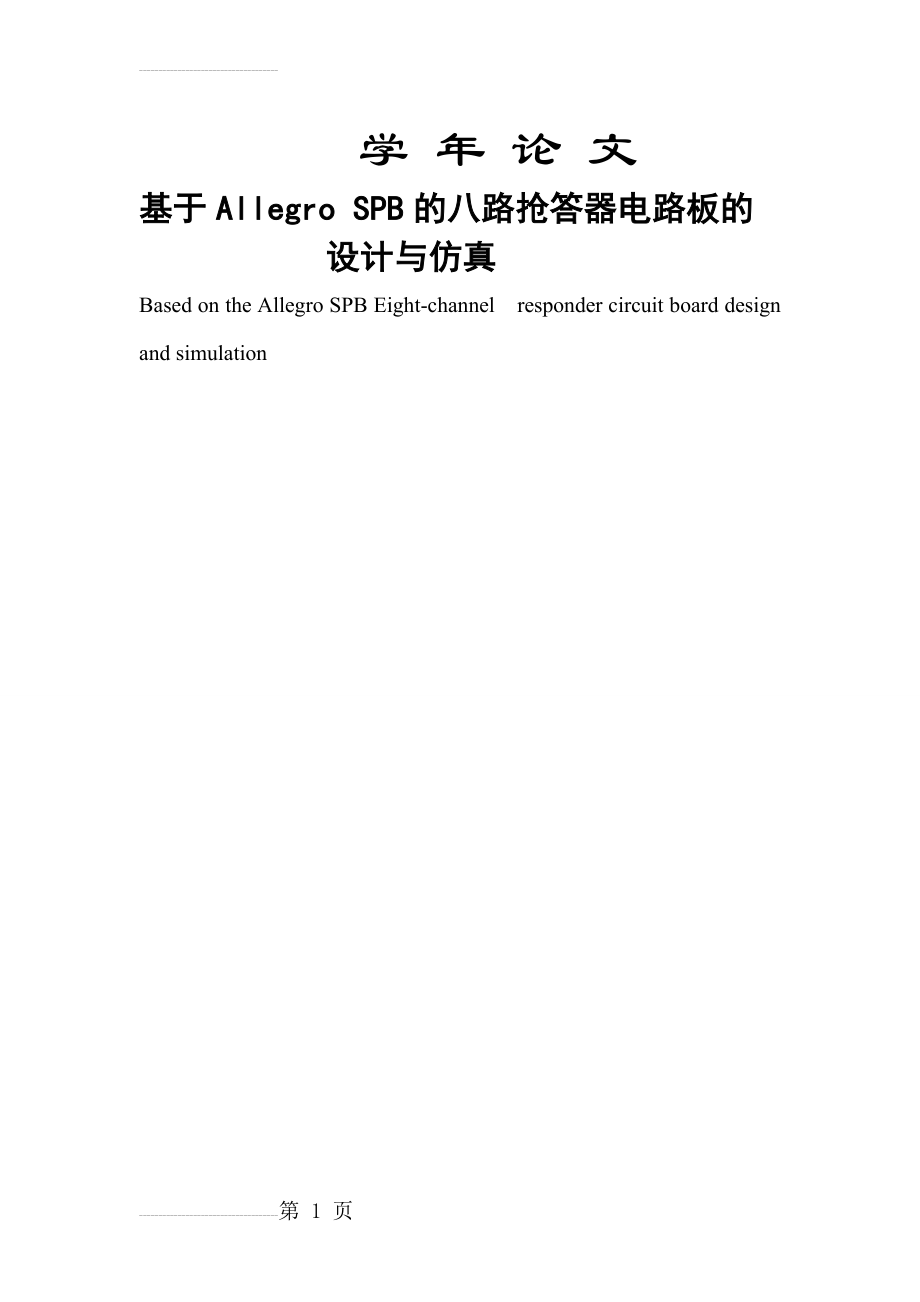 基于Allegro_SPB的八路抢答器电路板的设计与仿真毕业论文(12页).doc_第2页