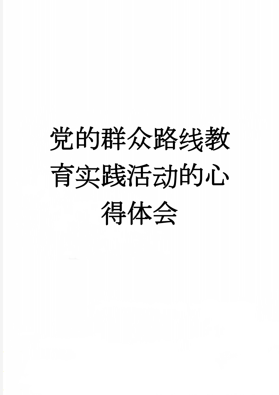 党的群众路线教育实践活动的心得体会(4页).doc_第1页