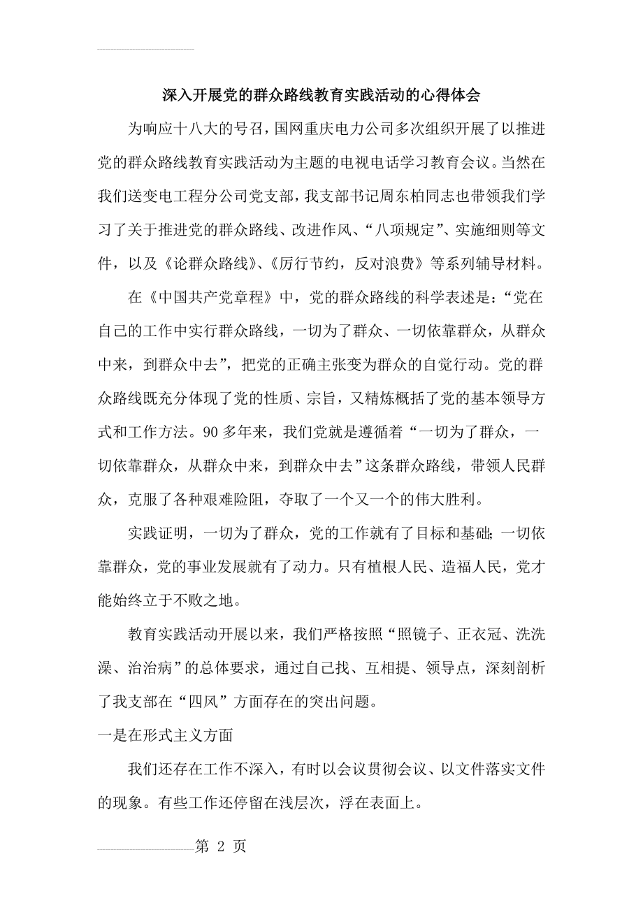 党的群众路线教育实践活动的心得体会(4页).doc_第2页