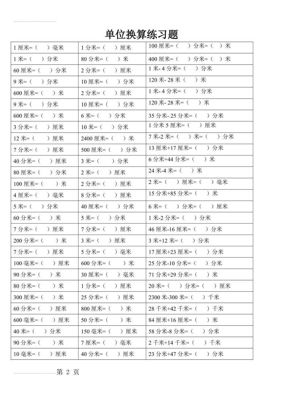 北师大版数学二年级下单位换算(4页).doc_第2页