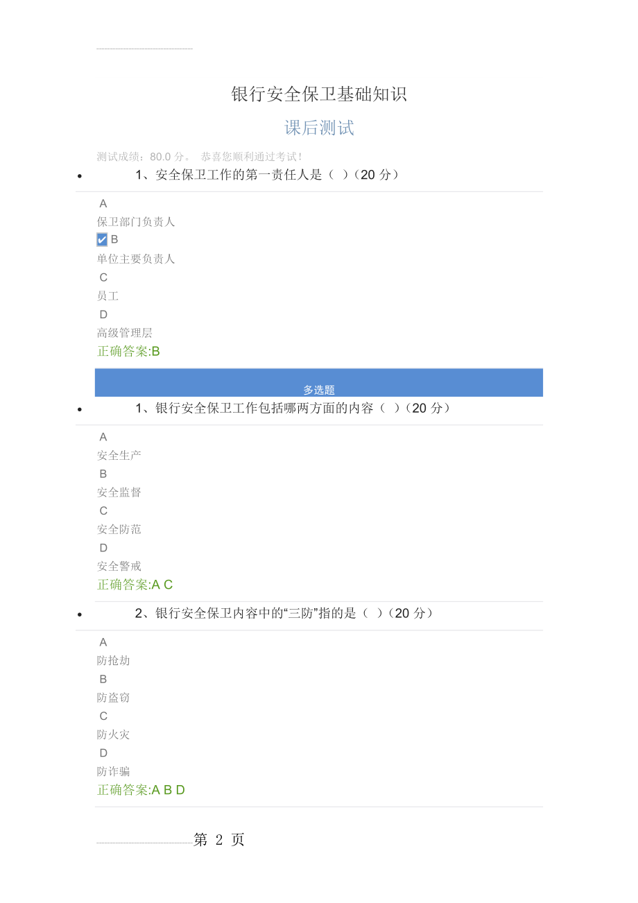 银行安全保卫基础知识课后测试(3页).doc_第2页