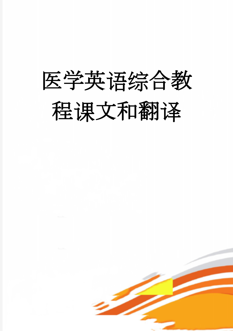 医学英语综合教程课文和翻译(4页).doc_第1页