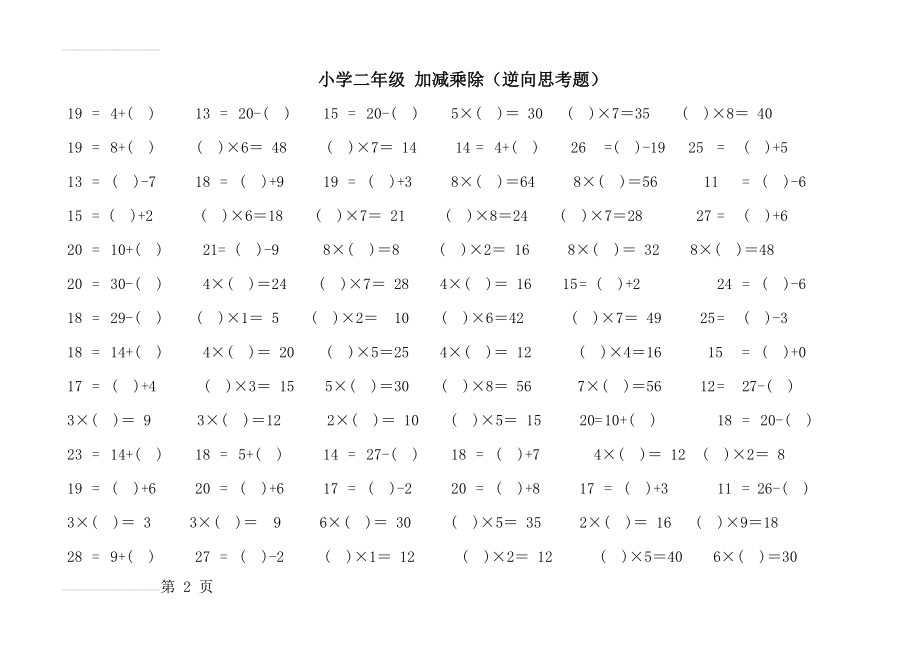 小学二年级 加减乘除(逆向思考题)(3页).doc_第2页