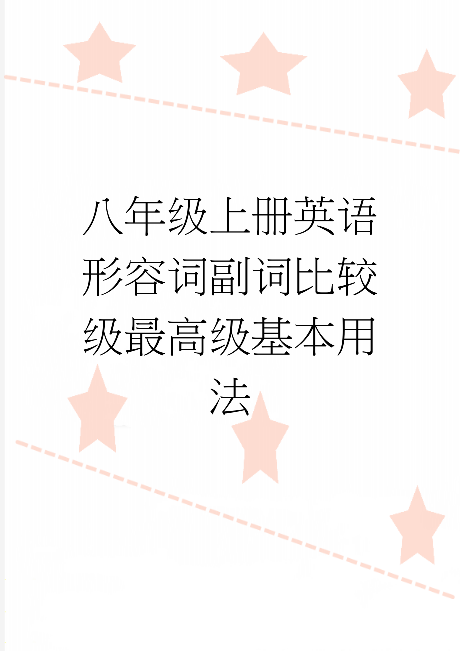 八年级上册英语形容词副词比较级最高级基本用法(3页).doc_第1页