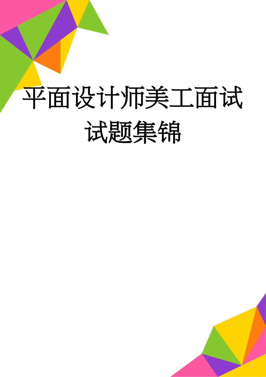 平面设计师美工面试试题集锦(6页).doc_第1页