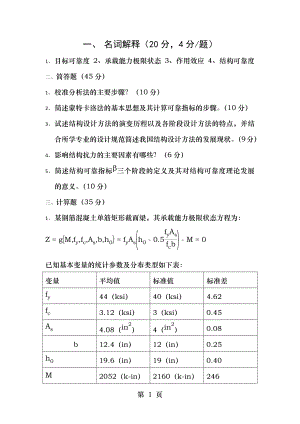 结构可靠度理论题目.doc