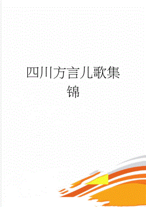 四川方言儿歌集锦(9页).doc