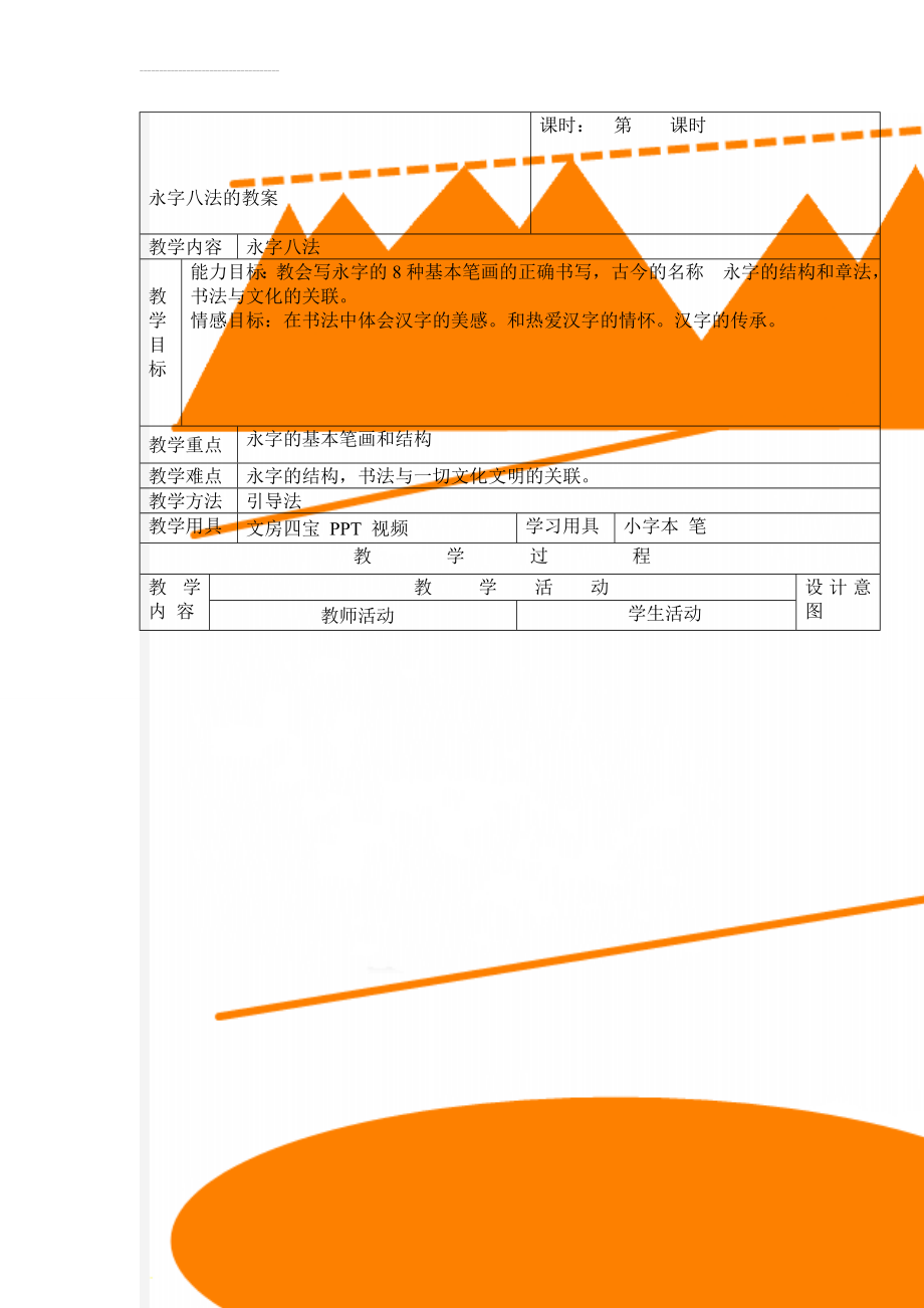 永字八法的教案(6页).doc_第1页