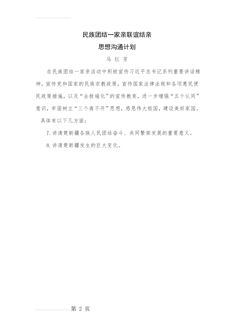 民族团结一家亲联谊结亲思想沟通计划(2页).doc_第2页