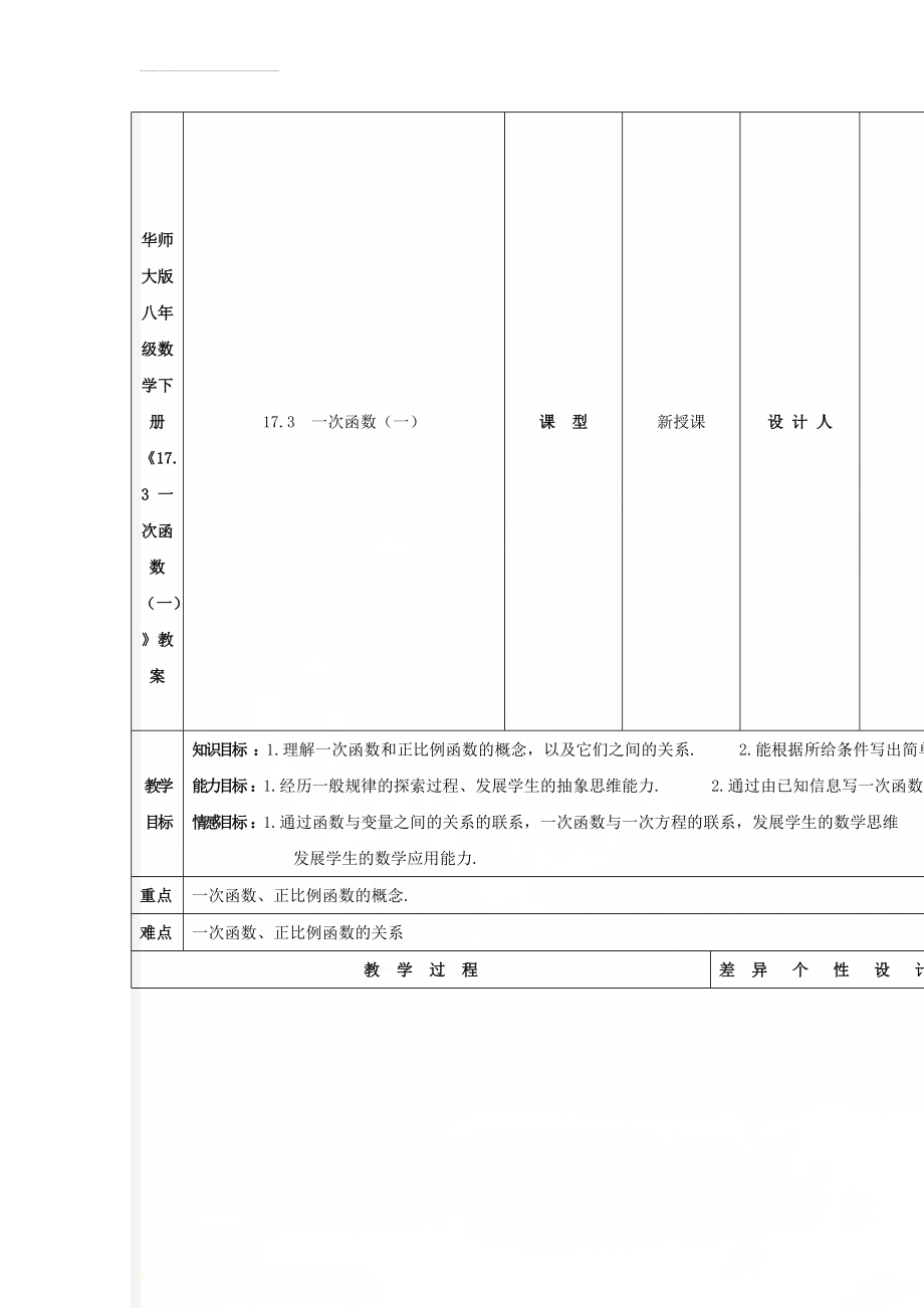 华师大版八年级数学下册《17.3 一次函数（一）》教案(4页).doc_第1页