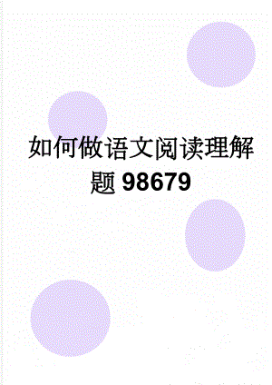 如何做语文阅读理解题98679(8页).doc