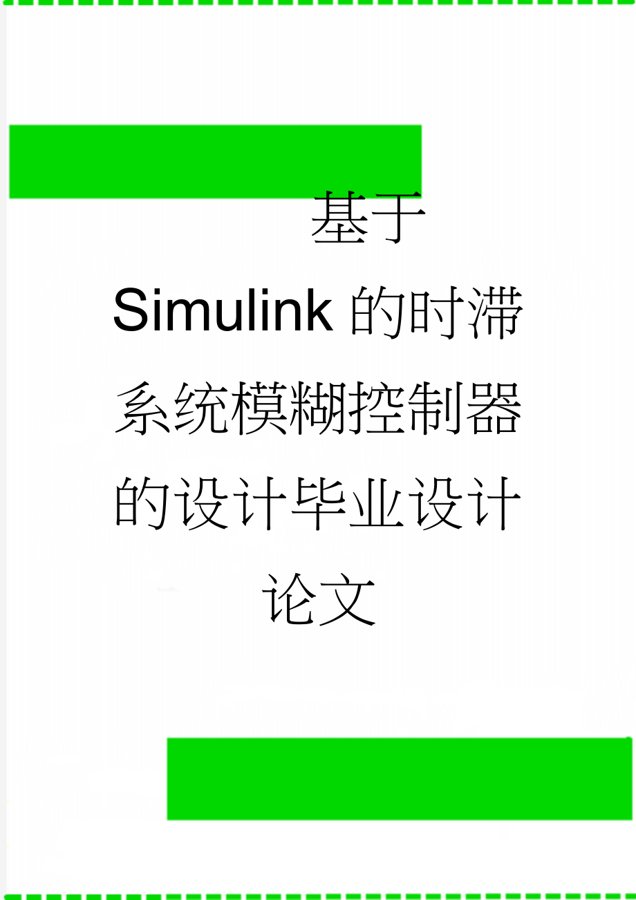 基于Simulink的时滞系统模糊控制器的设计毕业设计论文(41页).doc_第1页