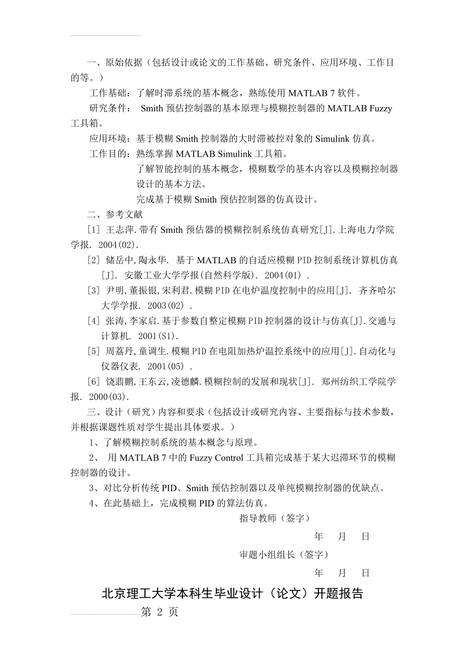 基于Simulink的时滞系统模糊控制器的设计毕业设计论文(41页).doc_第2页