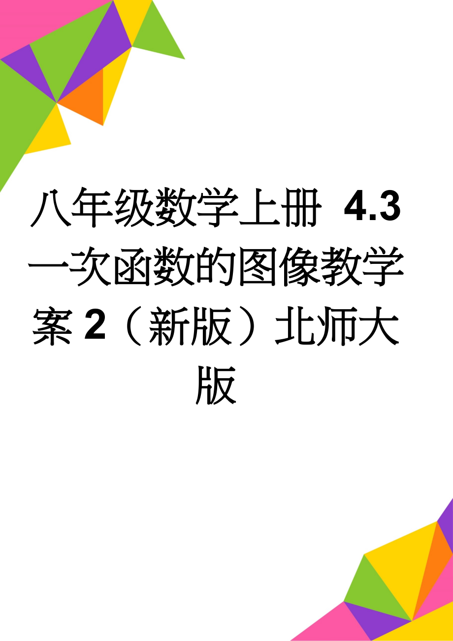 八年级数学上册 4.3 一次函数的图像教学案2（新版）北师大版(5页).doc_第1页