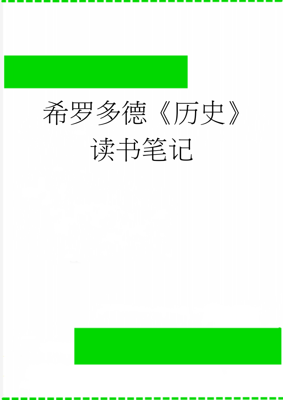 希罗多德《历史》读书笔记(6页).doc_第1页