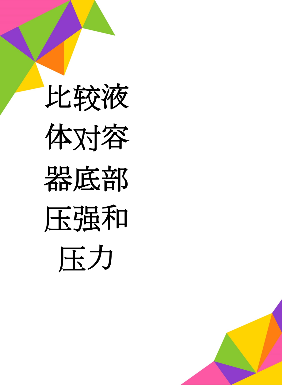 比较液体对容器底部压强和压力(4页).doc_第1页