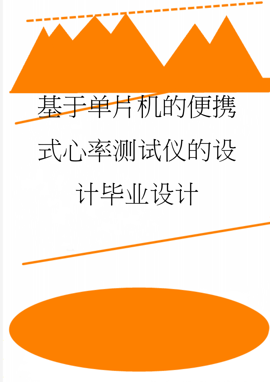 基于单片机的便携式心率测试仪的设计毕业设计(36页).doc_第1页