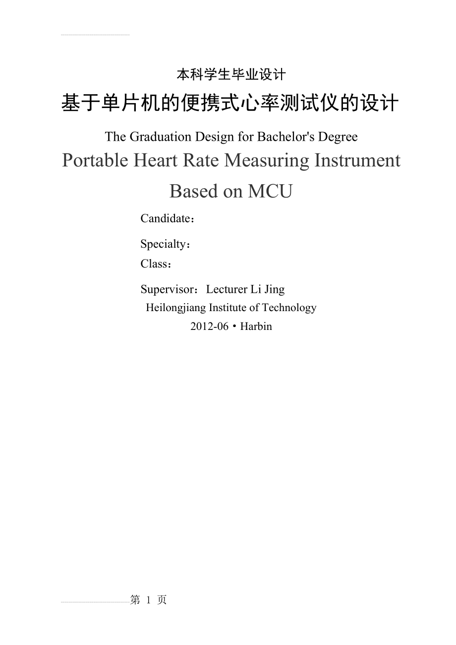 基于单片机的便携式心率测试仪的设计毕业设计(36页).doc_第2页