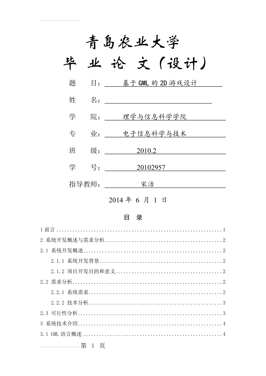 基于GML的2D游戏设计毕业论文(26页).doc_第2页