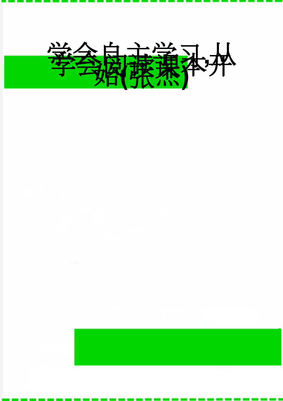 学会自主学习,从学会阅读课本开始(张杰)(4页).doc_第1页