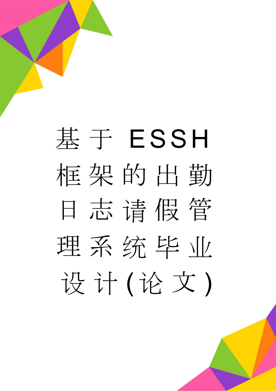 基于ESSH框架的出勤日志请假管理系统毕业设计(论文)(38页).doc_第1页