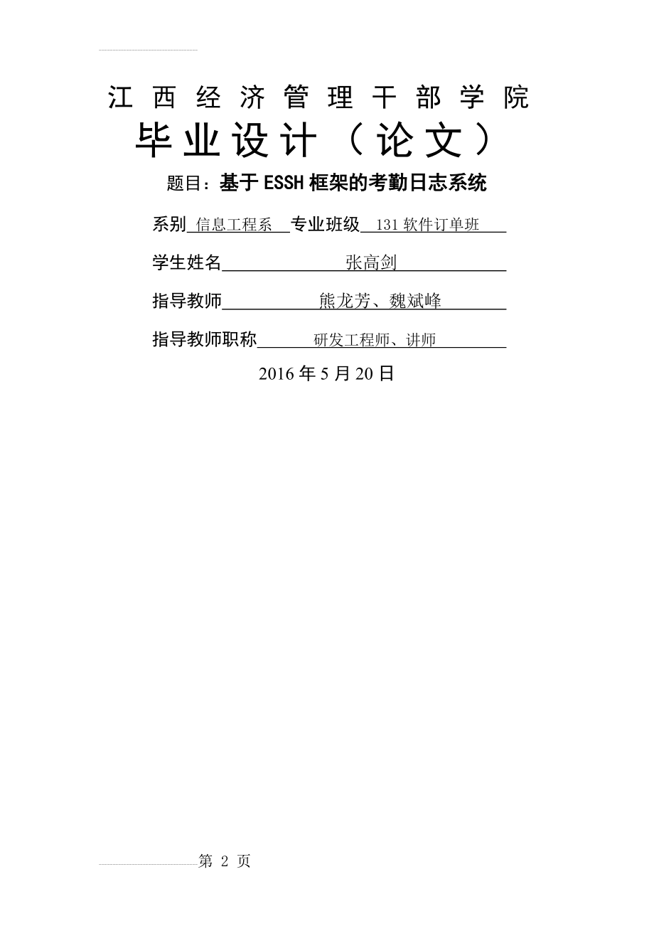 基于ESSH框架的出勤日志请假管理系统毕业设计(论文)(38页).doc_第2页