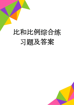 比和比例综合练习题及答案(6页).doc