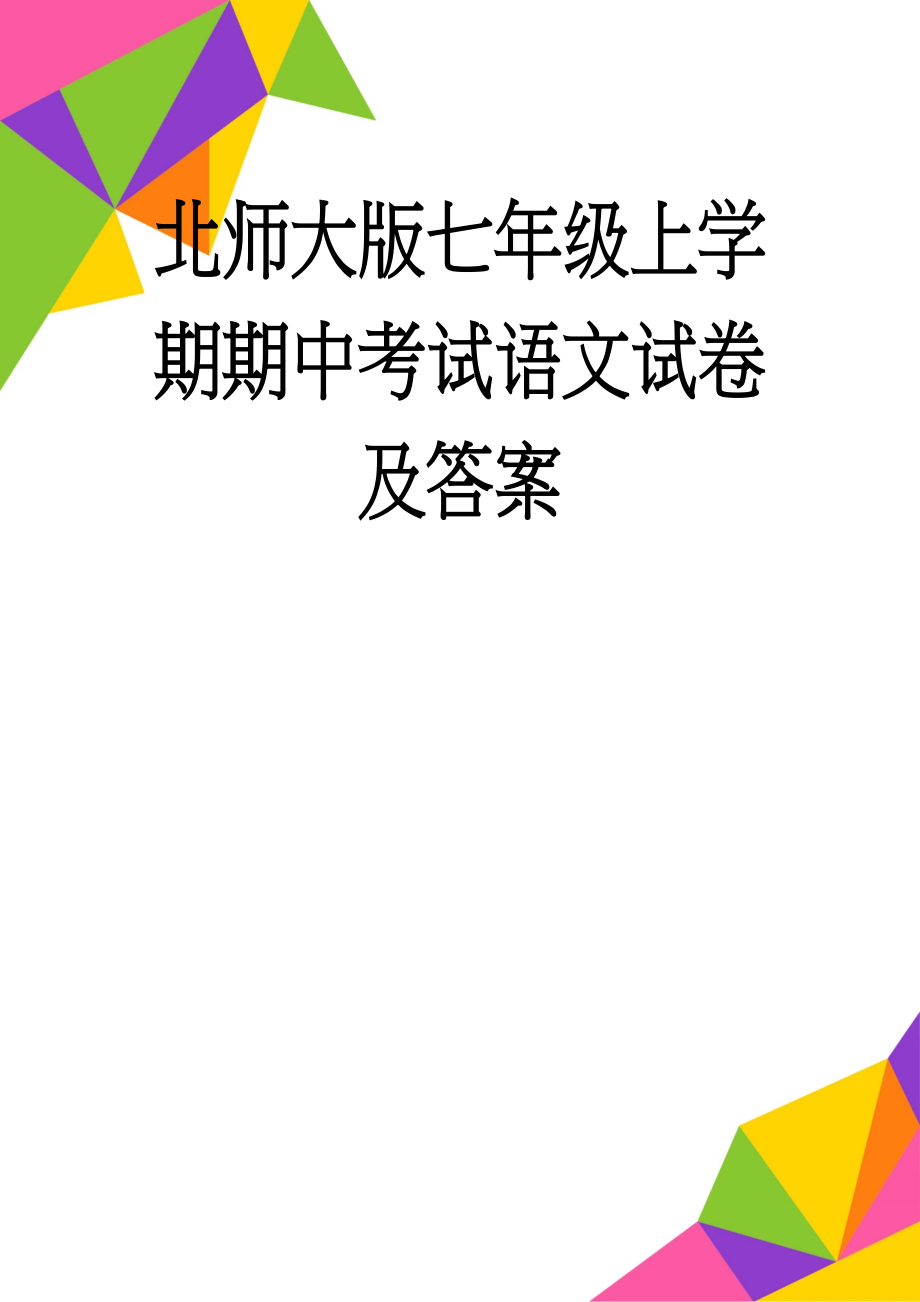 北师大版七年级上学期期中考试语文试卷及答案(10页).doc_第1页