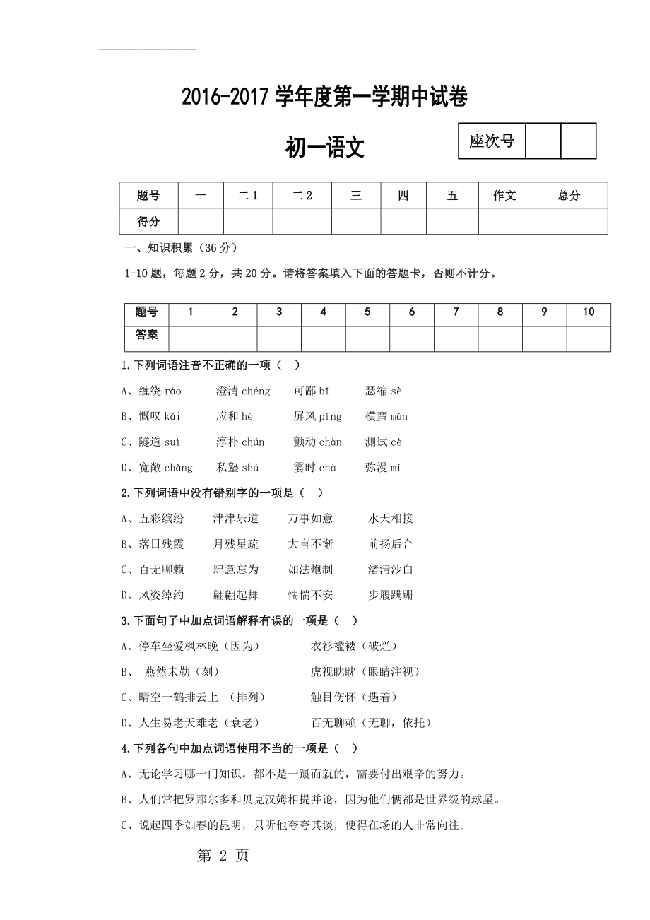 北师大版七年级上学期期中考试语文试卷及答案(10页).doc_第2页