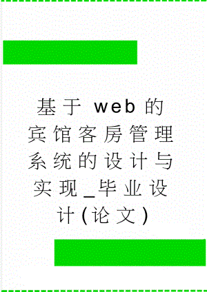 基于web的宾馆客房管理系统的设计与实现_毕业设计(论文)(31页).doc