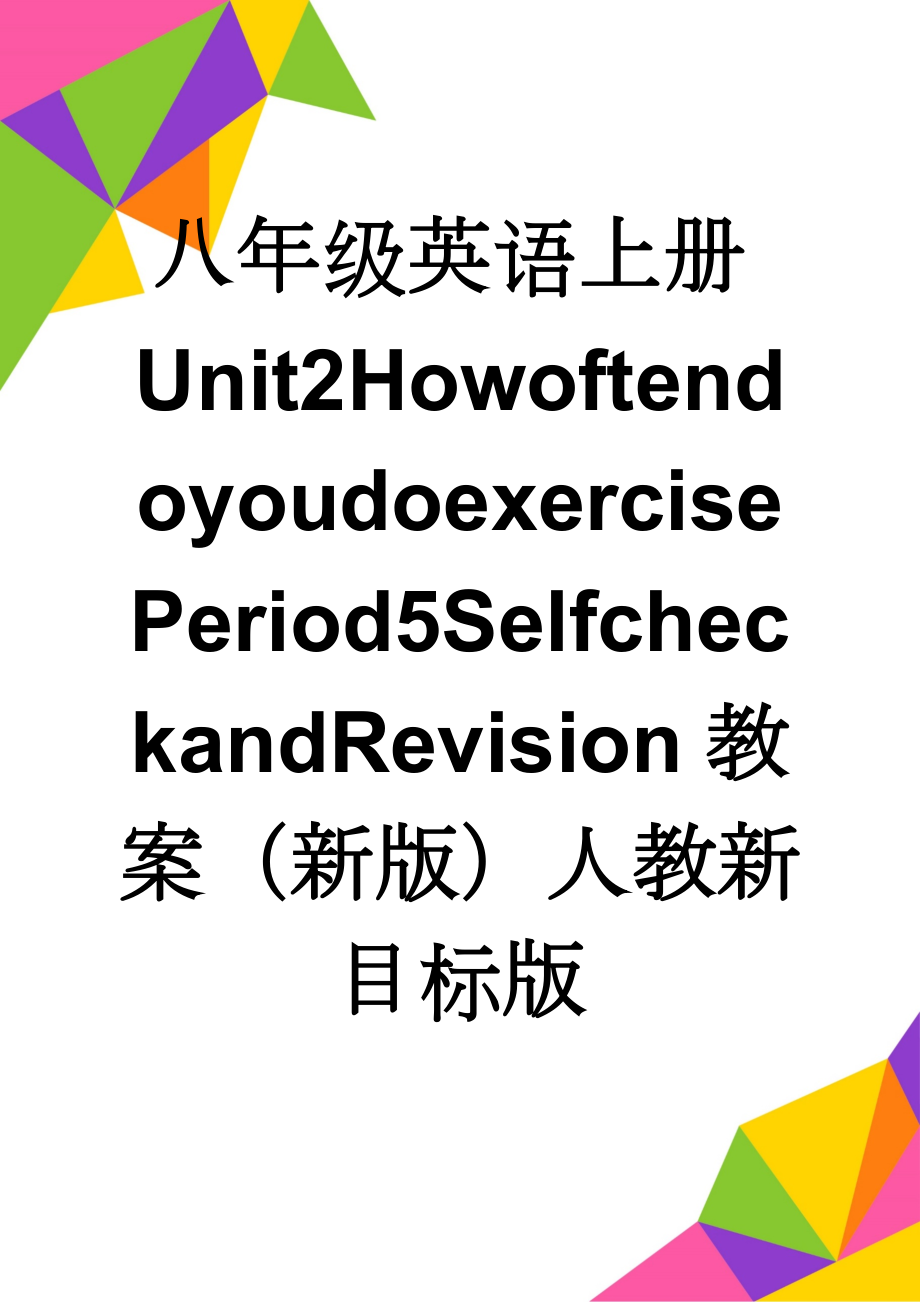 八年级英语上册Unit2HowoftendoyoudoexercisePeriod5SelfcheckandRevision教案（新版）人教新目标版(7页).doc_第1页