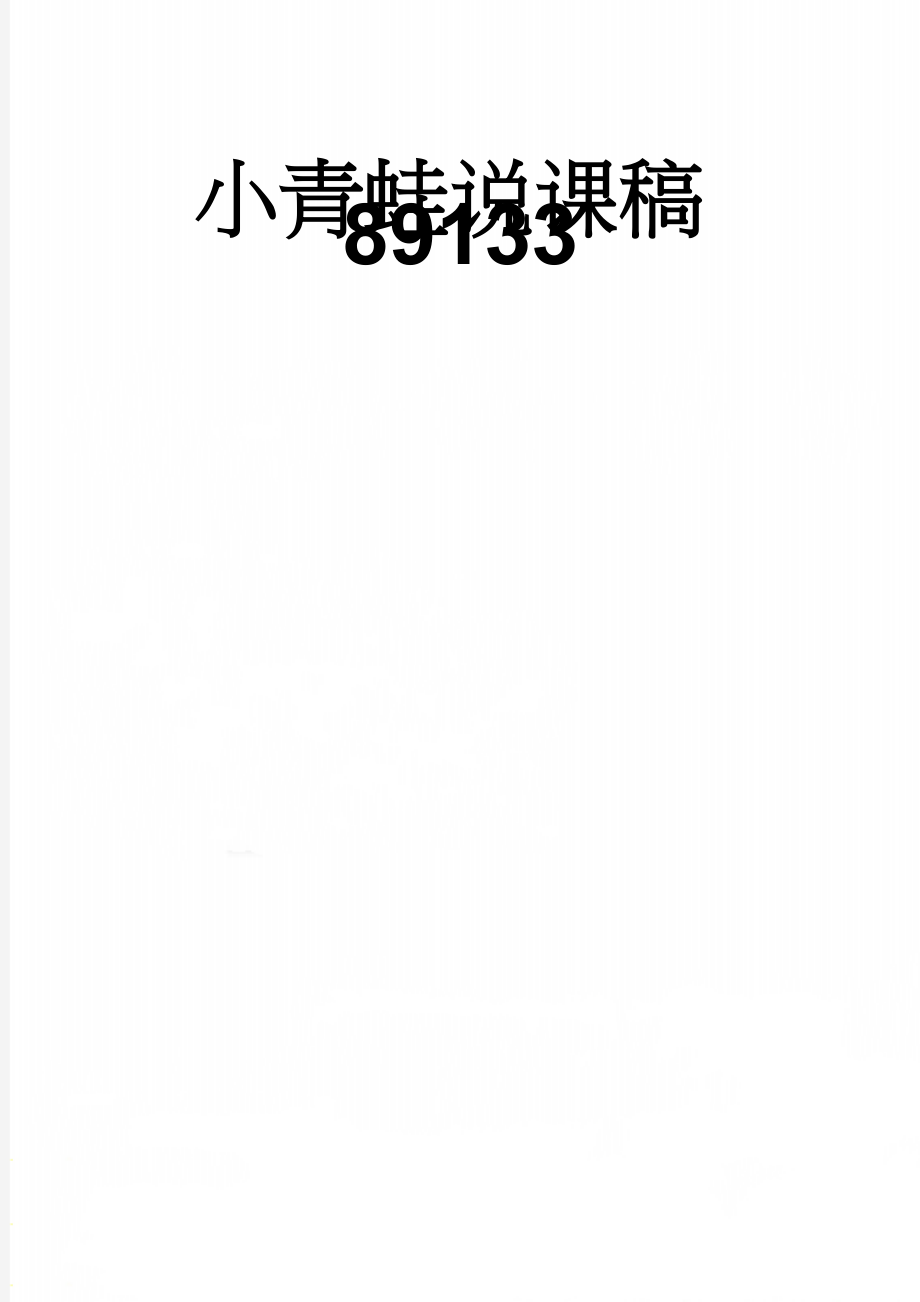 小青蛙说课稿89133(8页).doc_第1页