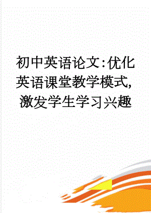 初中英语论文：优化英语课堂教学模式激发学生学习兴趣(4页).doc