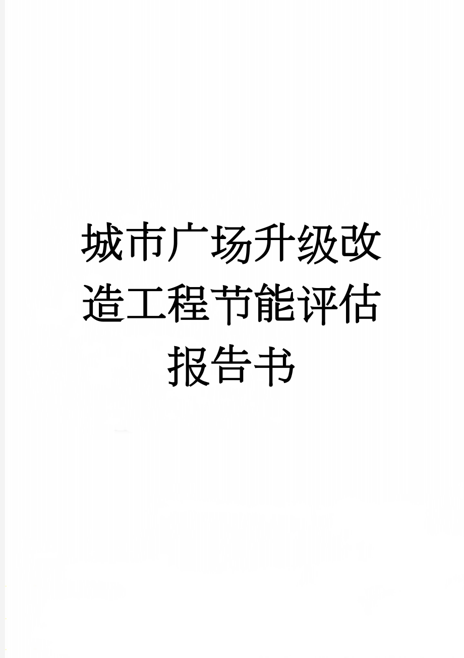 城市广场升级改造工程节能评估报告书(77页).doc_第1页