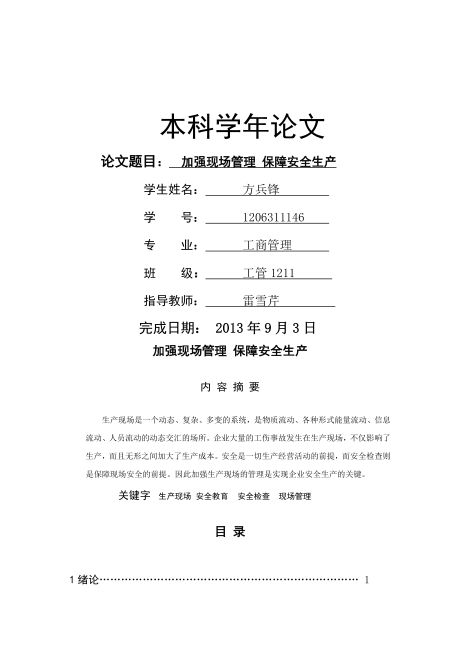 加强现场管理保障安全生产学年论文(13页).doc_第2页