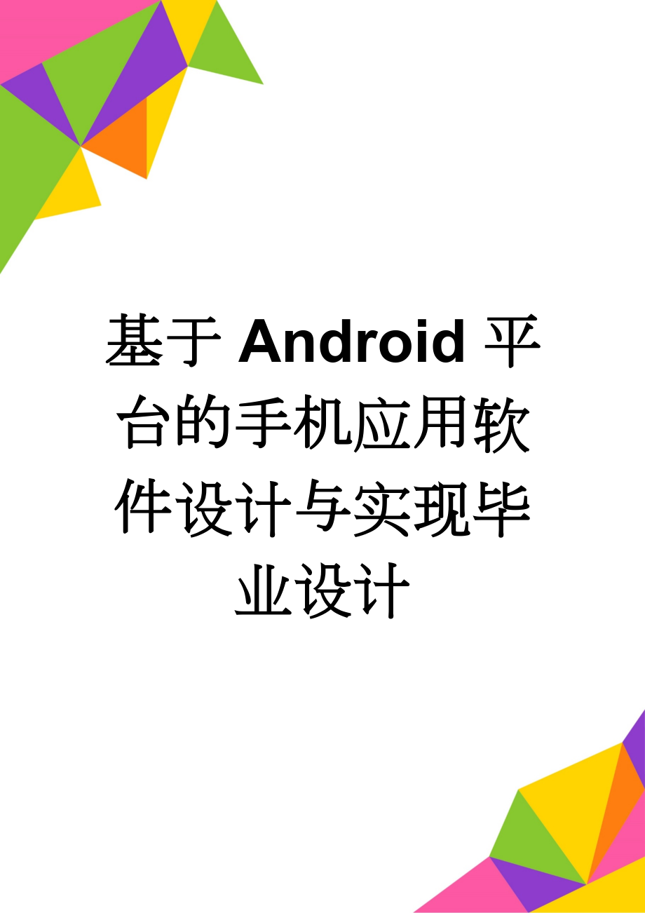 基于Android平台的手机应用软件设计与实现毕业设计(20页).doc_第1页