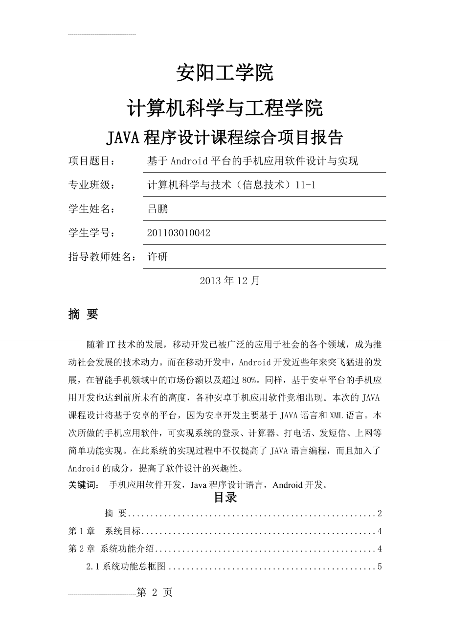 基于Android平台的手机应用软件设计与实现毕业设计(20页).doc_第2页