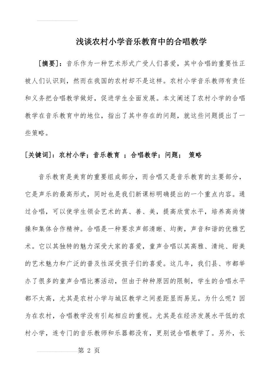 浅谈农村小学音乐教育中的合唱教学(8页).doc_第2页