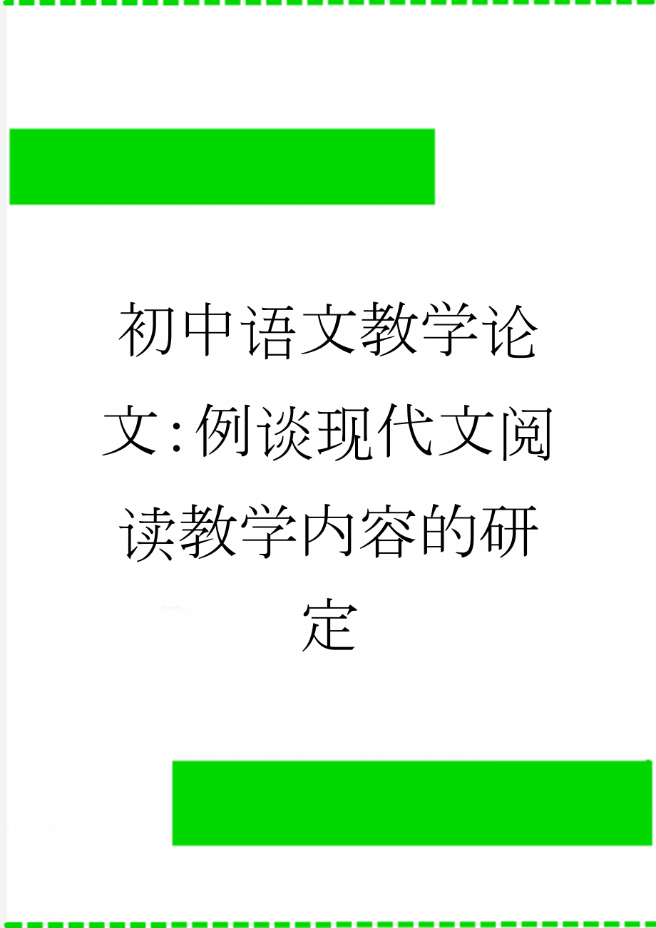 初中语文教学论文：例谈现代文阅读教学内容的研定(6页).doc_第1页