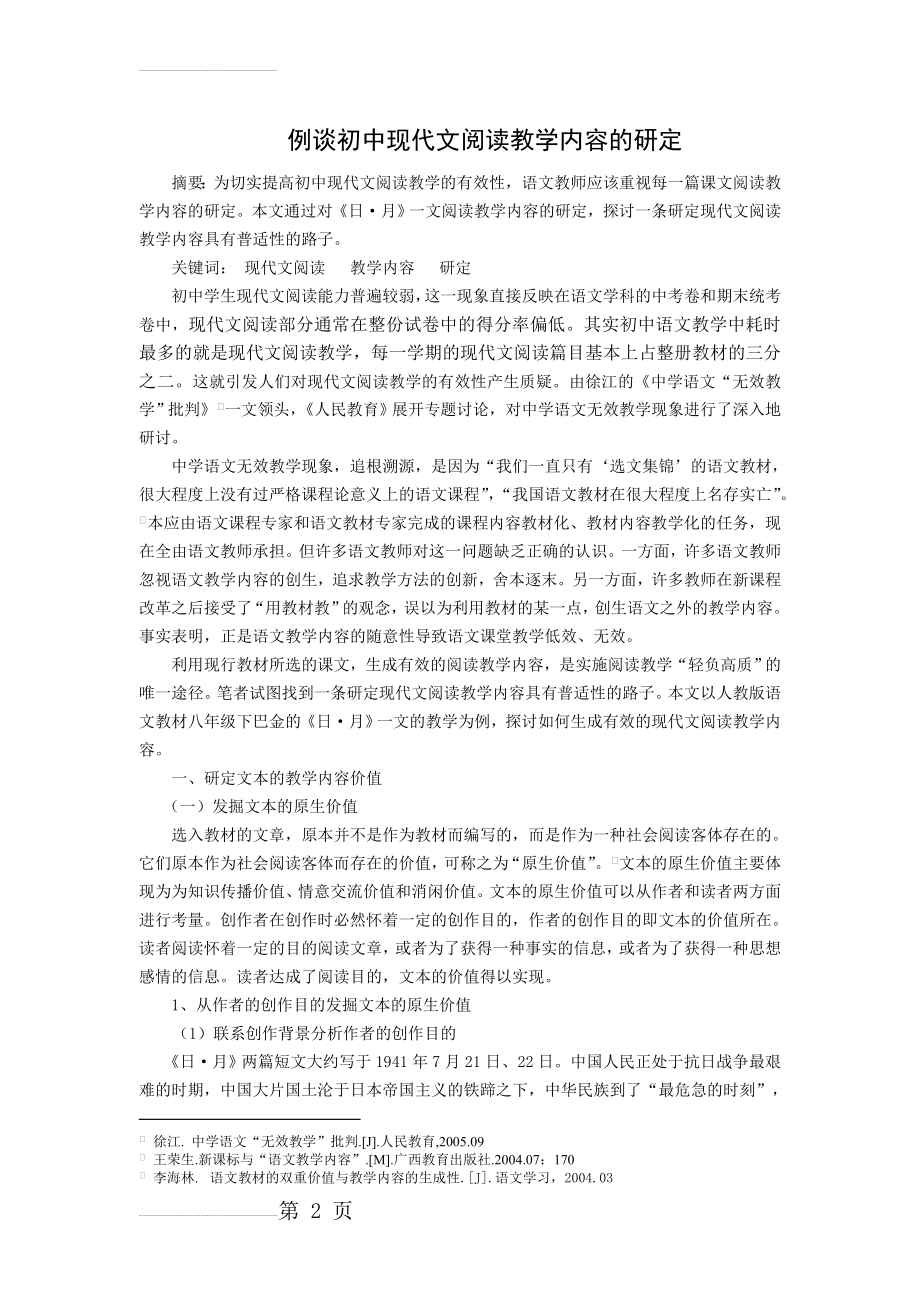 初中语文教学论文：例谈现代文阅读教学内容的研定(6页).doc_第2页