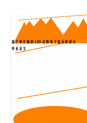 基于单片机的LED点阵电子显示屏设计毕业论文(44页).doc