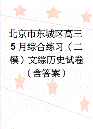 北京市东城区高三5月综合练习（二模）文综历史试卷（含答案）(4页).doc