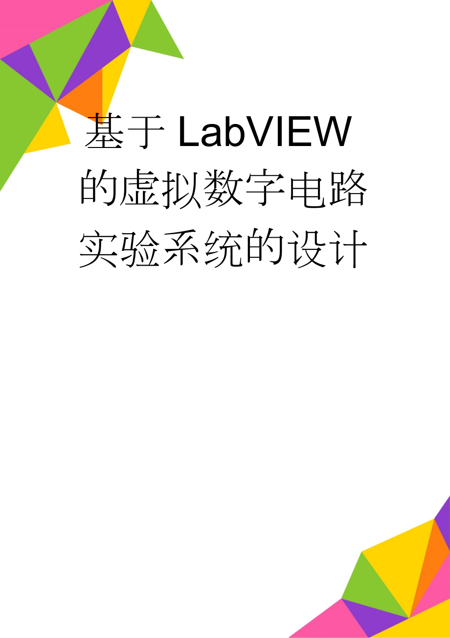 基于LabVIEW的虚拟数字电路实验系统的设计(20页).doc_第1页