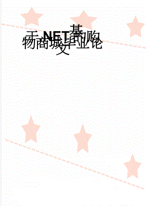 基于.NET的购物商城毕业论文(30页).docx