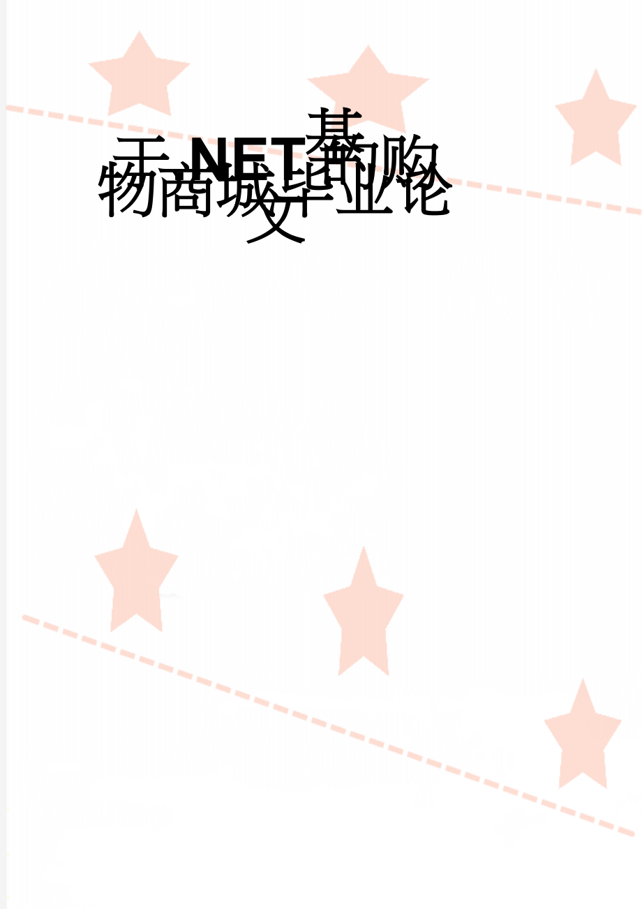 基于.NET的购物商城毕业论文(30页).docx_第1页