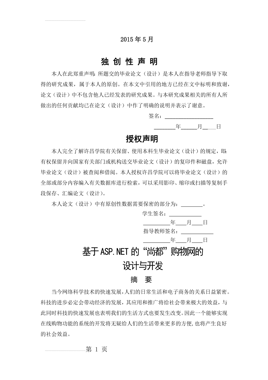 基于.NET的购物商城毕业论文(30页).docx_第2页